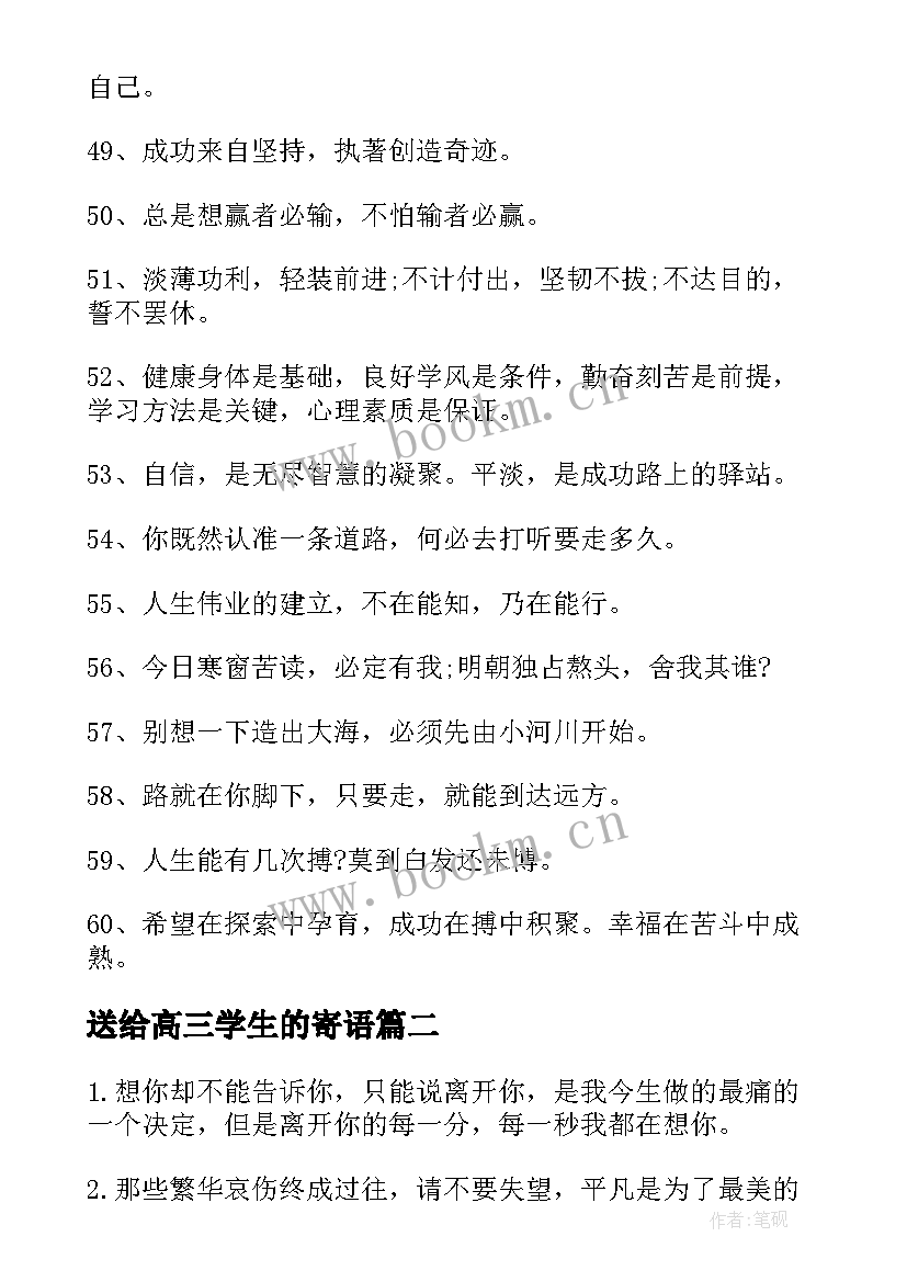 最新送给高三学生的寄语 给高三学生的励志寄语(精选7篇)