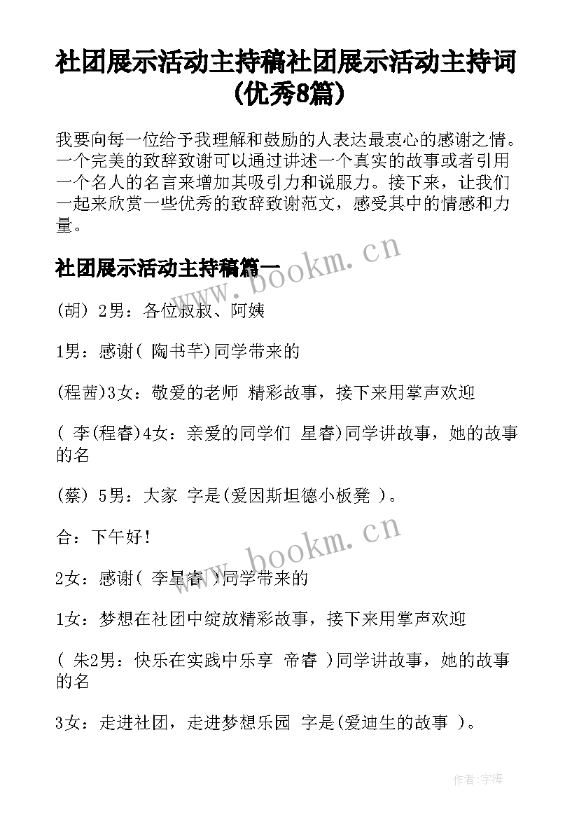 社团展示活动主持稿 社团展示活动主持词(优秀8篇)