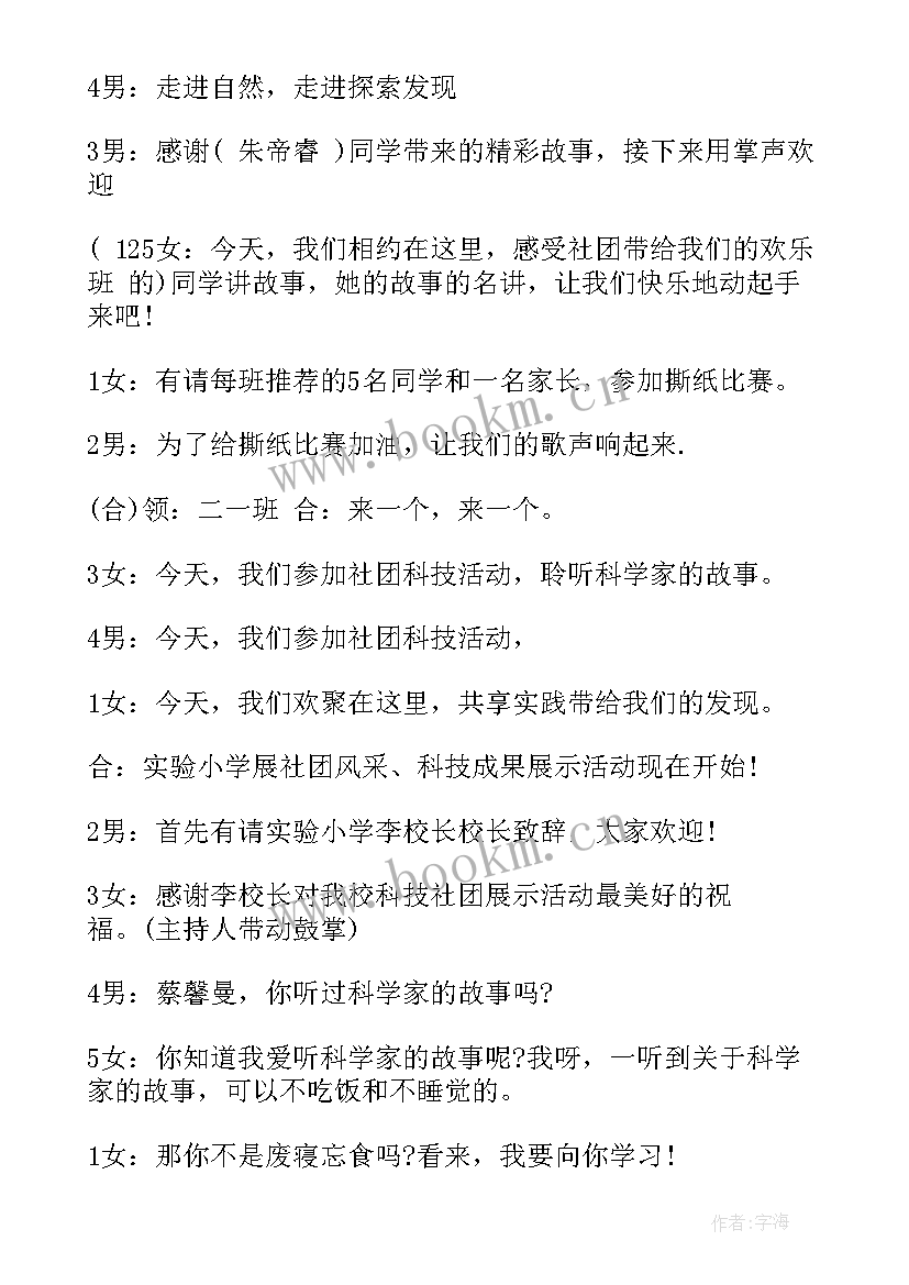 社团展示活动主持稿 社团展示活动主持词(优秀8篇)