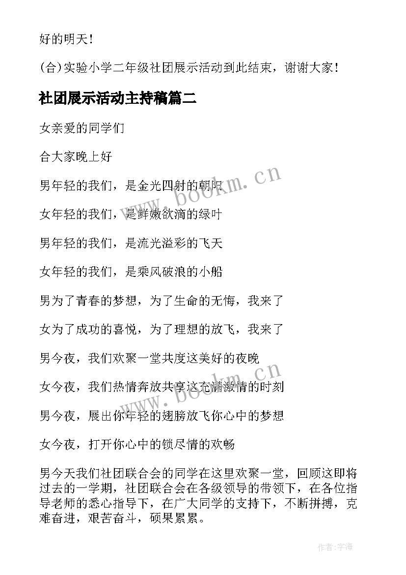 社团展示活动主持稿 社团展示活动主持词(优秀8篇)