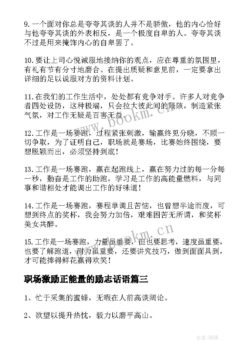 最新职场激励正能量的励志话语(通用8篇)