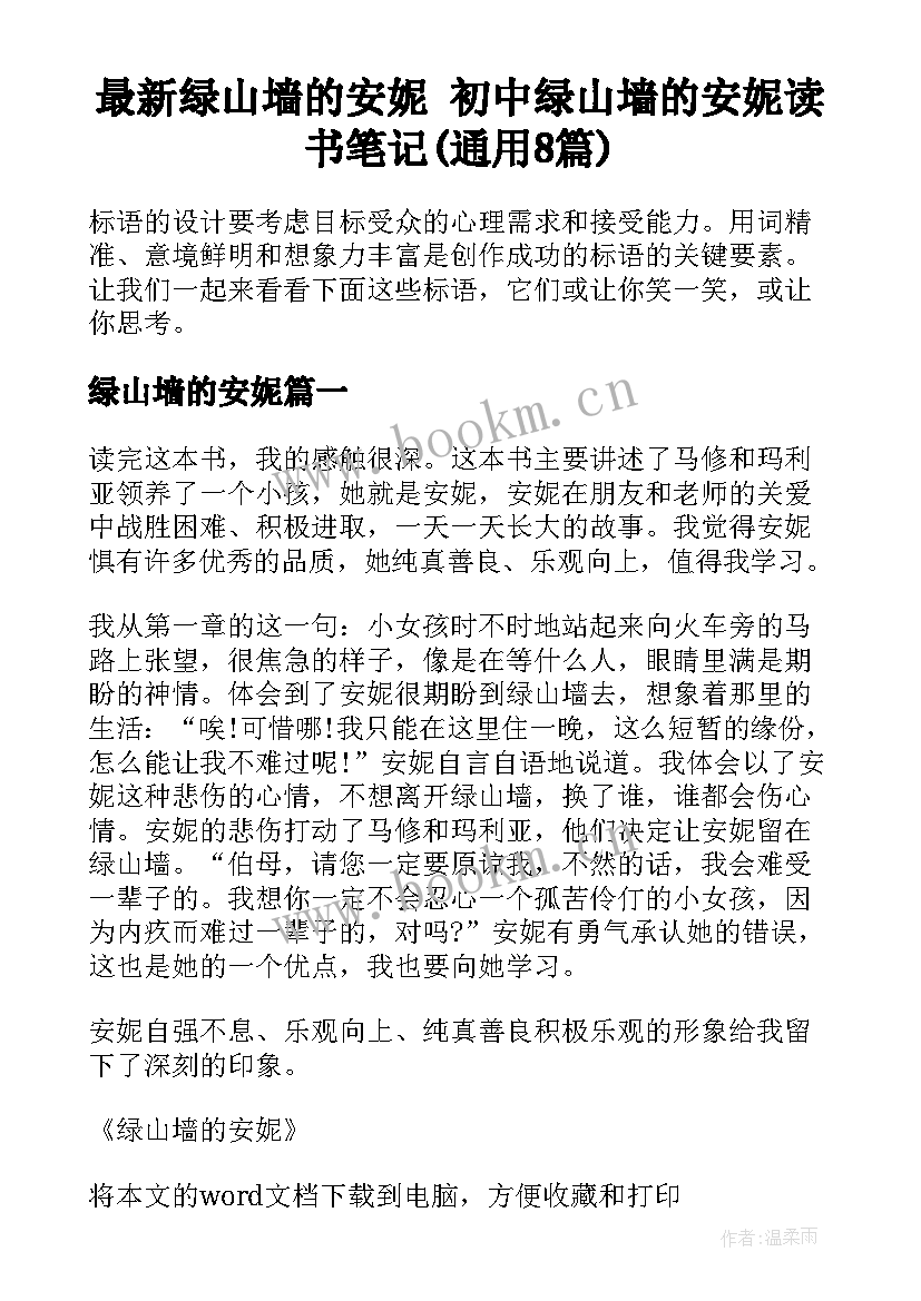 最新绿山墙的安妮 初中绿山墙的安妮读书笔记(通用8篇)