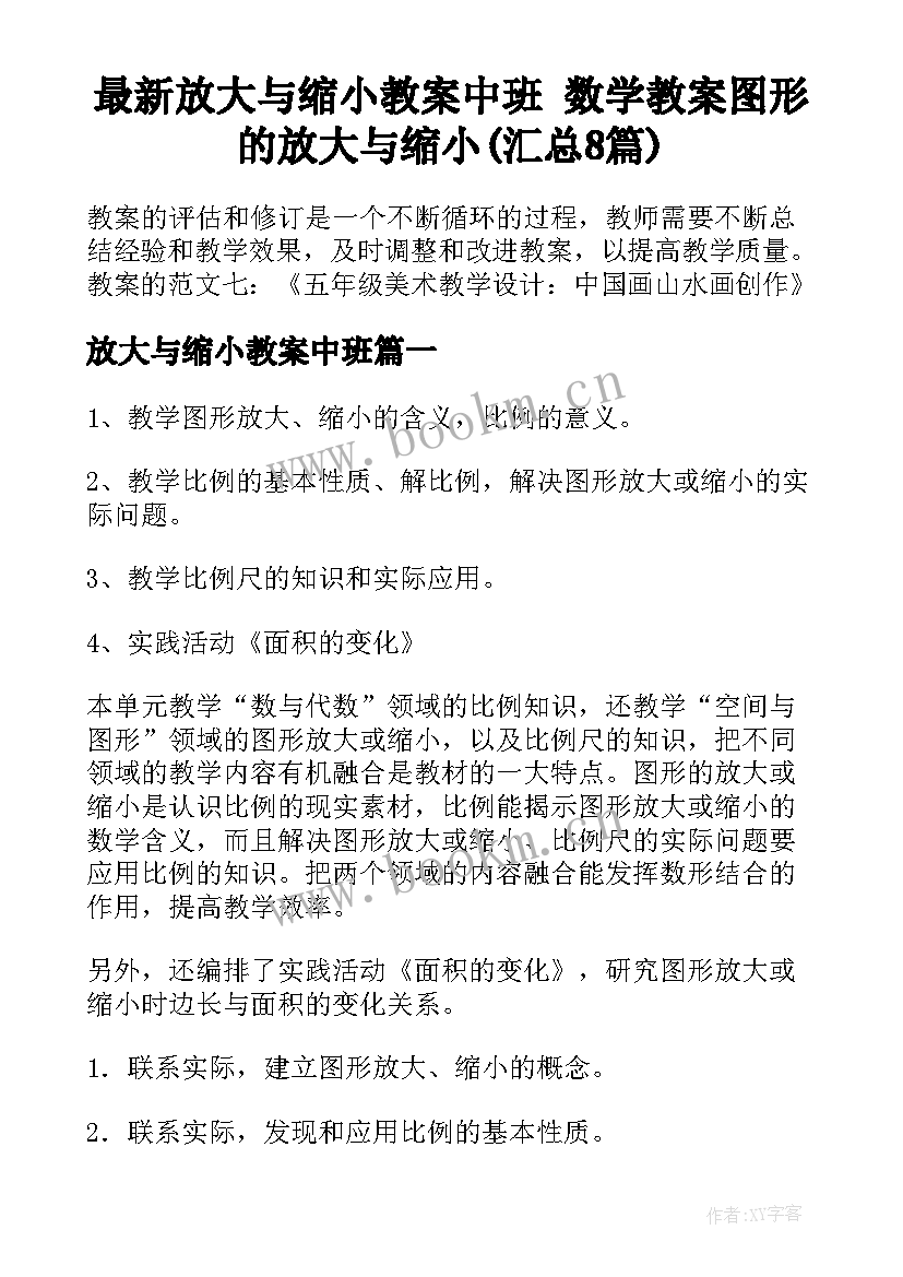 最新放大与缩小教案中班 数学教案图形的放大与缩小(汇总8篇)