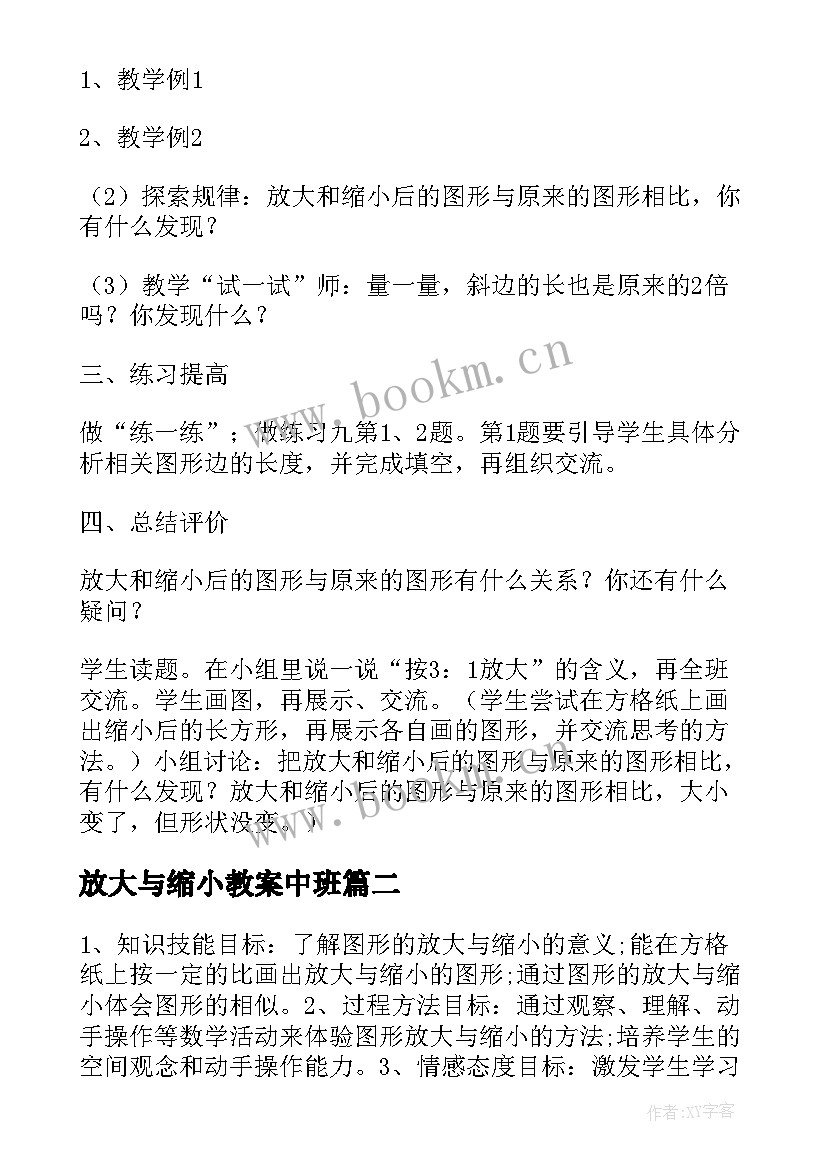 最新放大与缩小教案中班 数学教案图形的放大与缩小(汇总8篇)