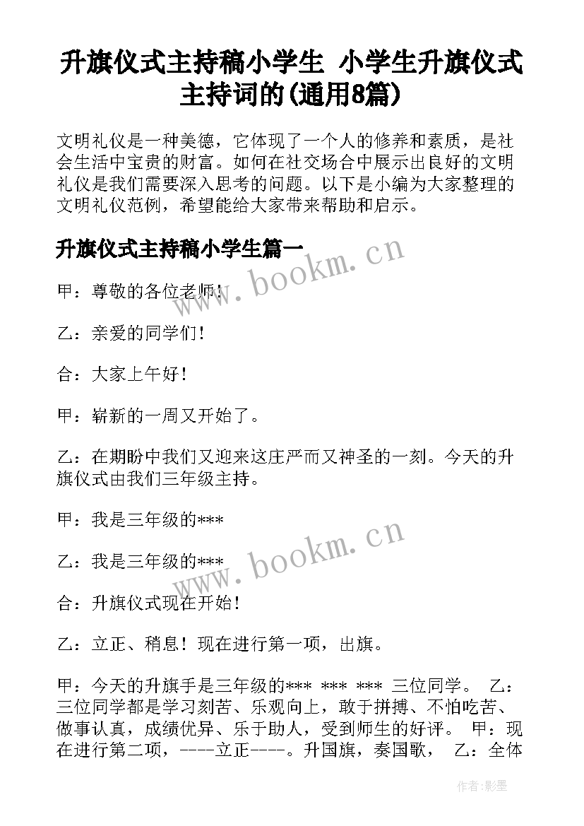 升旗仪式主持稿小学生 小学生升旗仪式主持词的(通用8篇)