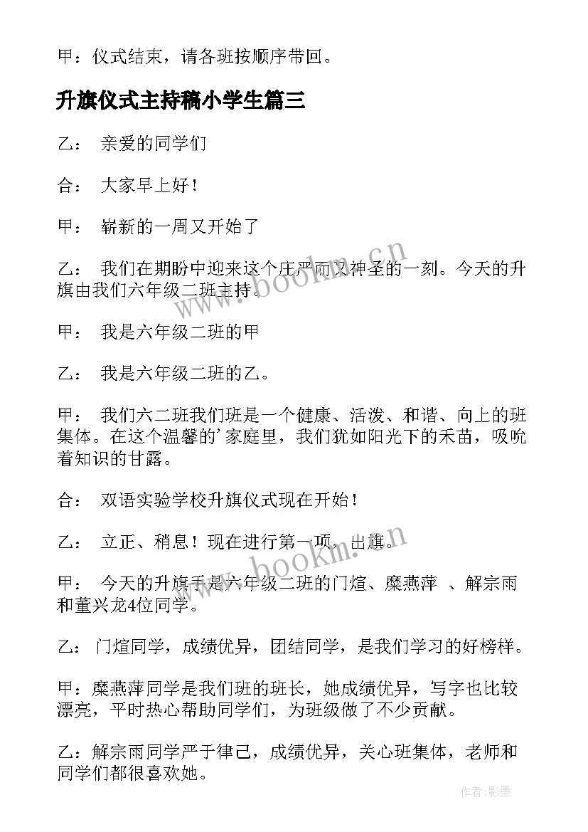 升旗仪式主持稿小学生 小学生升旗仪式主持词的(通用8篇)