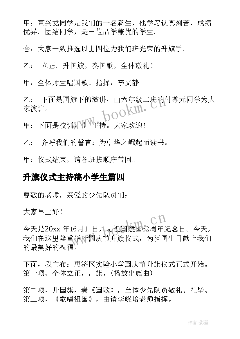 升旗仪式主持稿小学生 小学生升旗仪式主持词的(通用8篇)