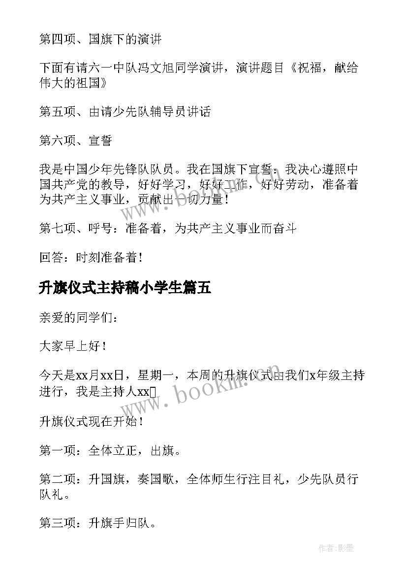 升旗仪式主持稿小学生 小学生升旗仪式主持词的(通用8篇)