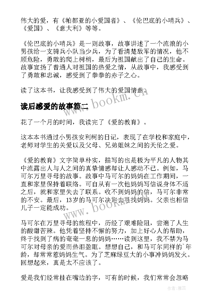 2023年读后感爱的故事(模板20篇)