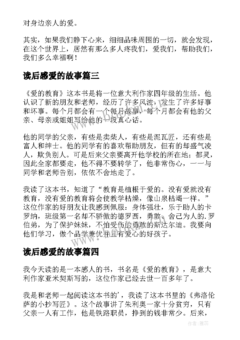 2023年读后感爱的故事(模板20篇)