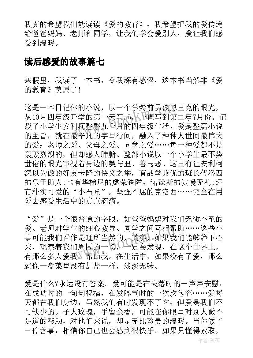 2023年读后感爱的故事(模板20篇)