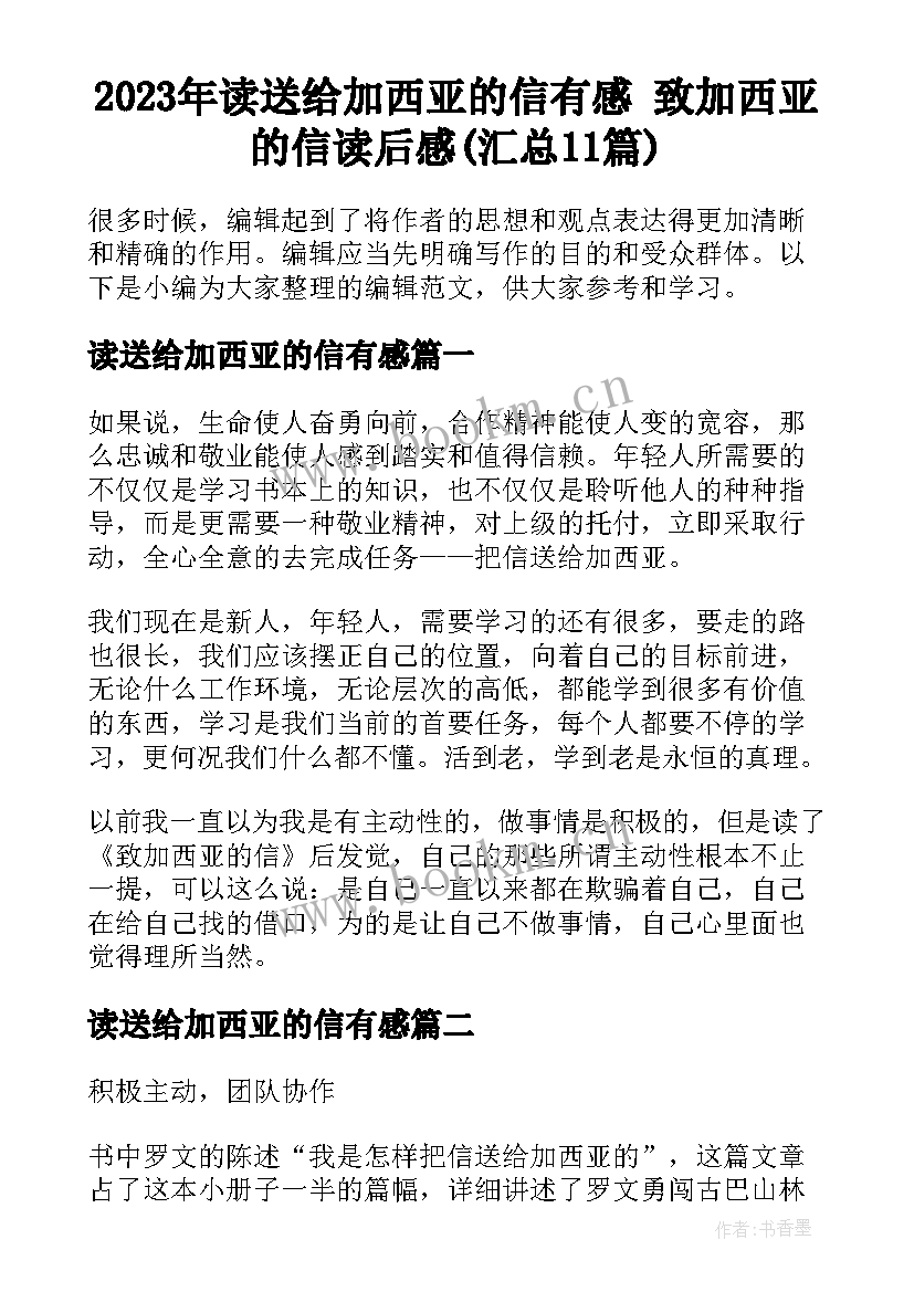 2023年读送给加西亚的信有感 致加西亚的信读后感(汇总11篇)