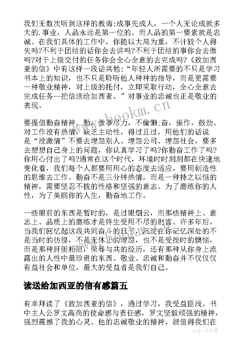 2023年读送给加西亚的信有感 致加西亚的信读后感(汇总11篇)