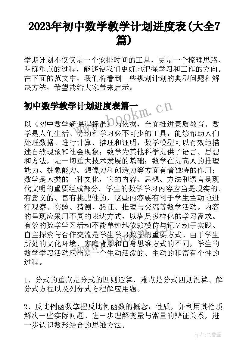 2023年初中数学教学计划进度表(大全7篇)