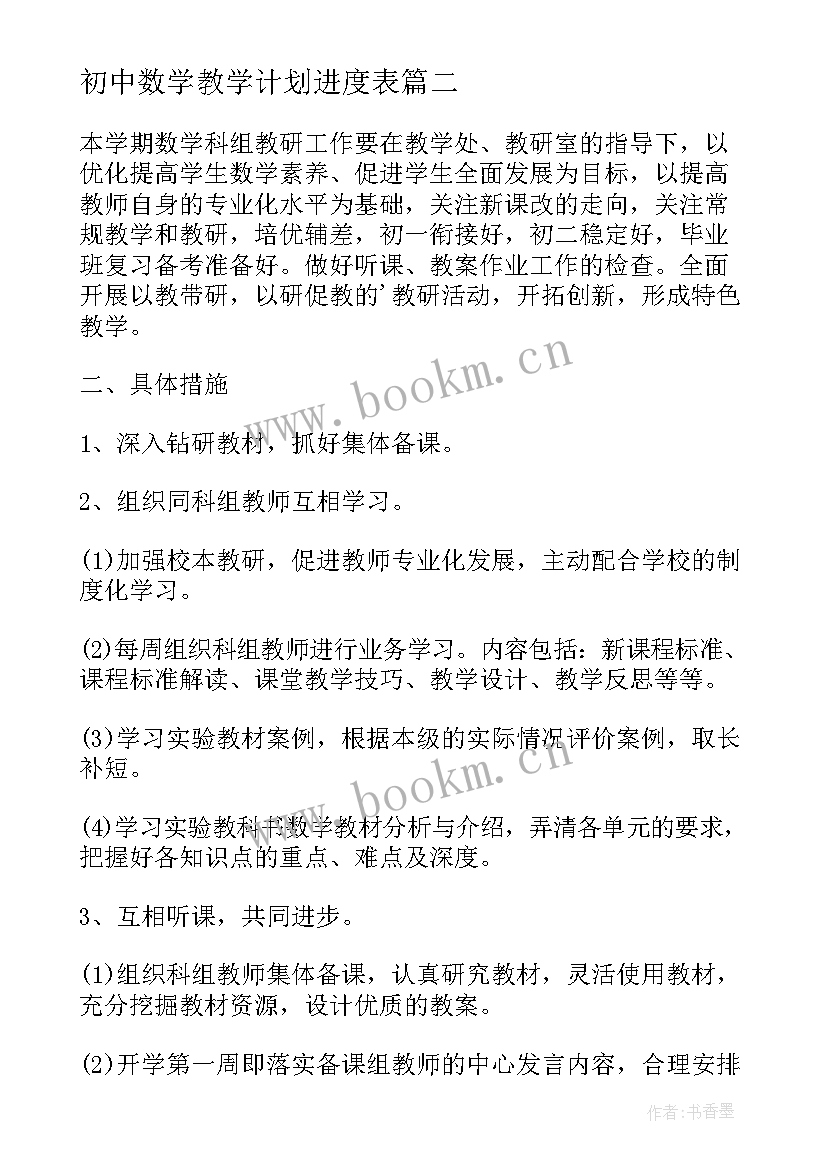 2023年初中数学教学计划进度表(大全7篇)