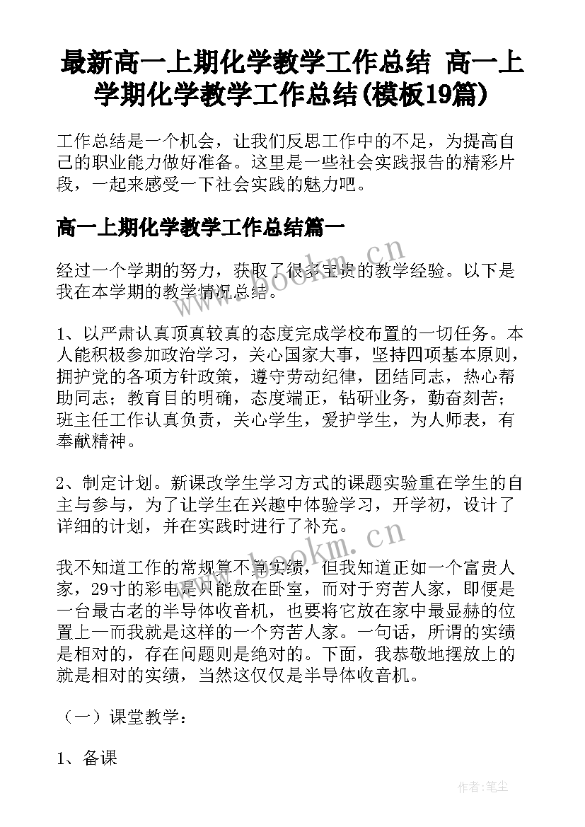 最新高一上期化学教学工作总结 高一上学期化学教学工作总结(模板19篇)