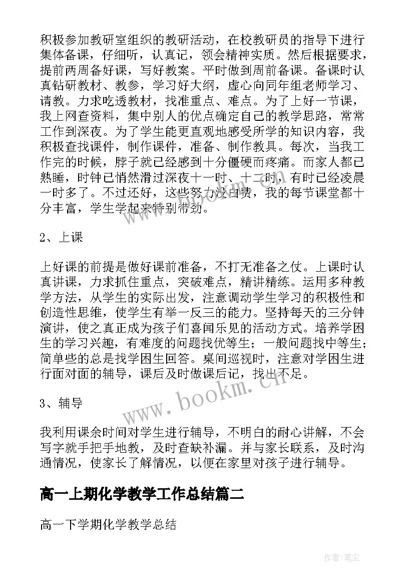 最新高一上期化学教学工作总结 高一上学期化学教学工作总结(模板19篇)