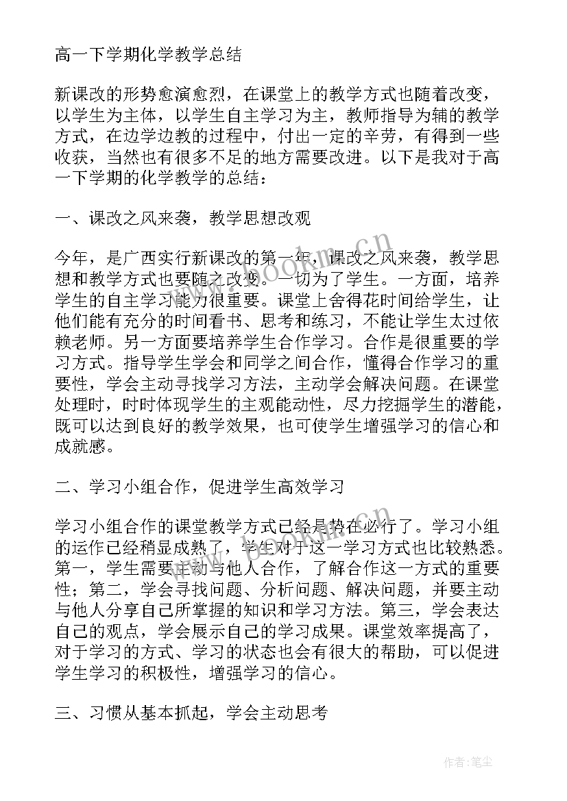 最新高一上期化学教学工作总结 高一上学期化学教学工作总结(模板19篇)