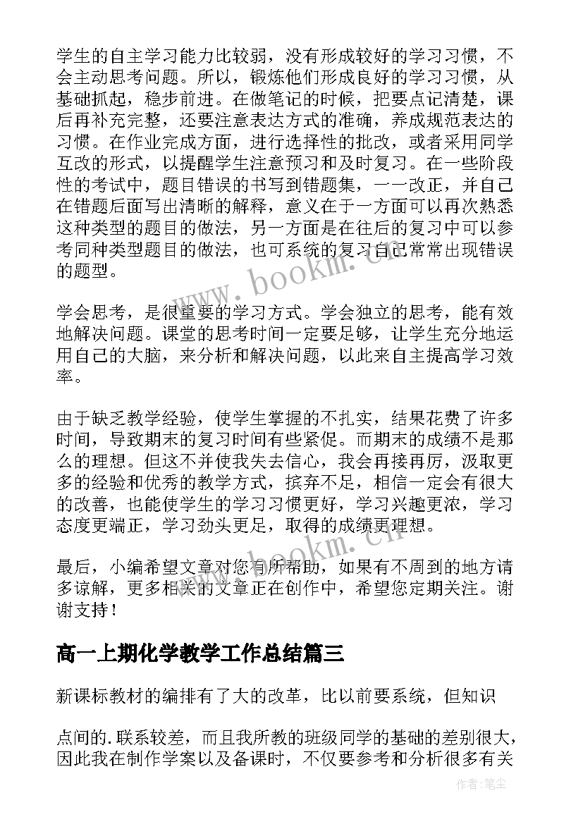 最新高一上期化学教学工作总结 高一上学期化学教学工作总结(模板19篇)