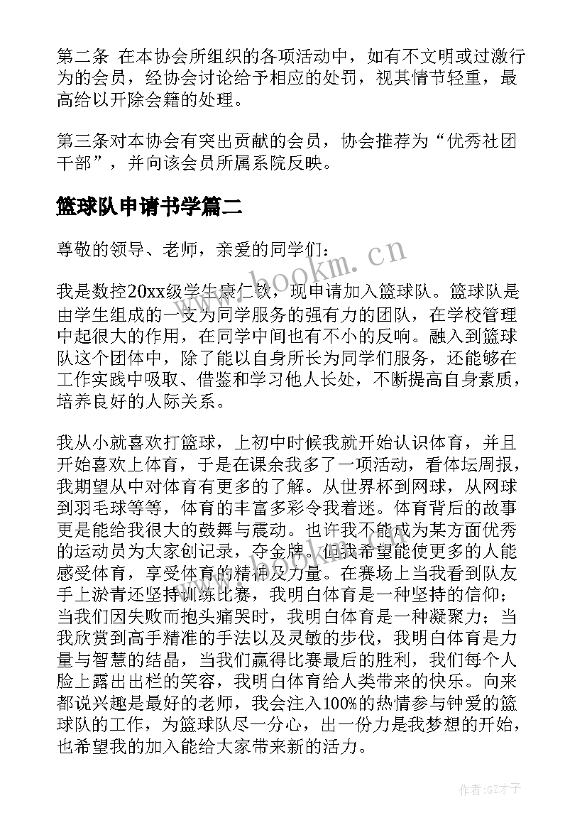 最新篮球队申请书学(优秀8篇)