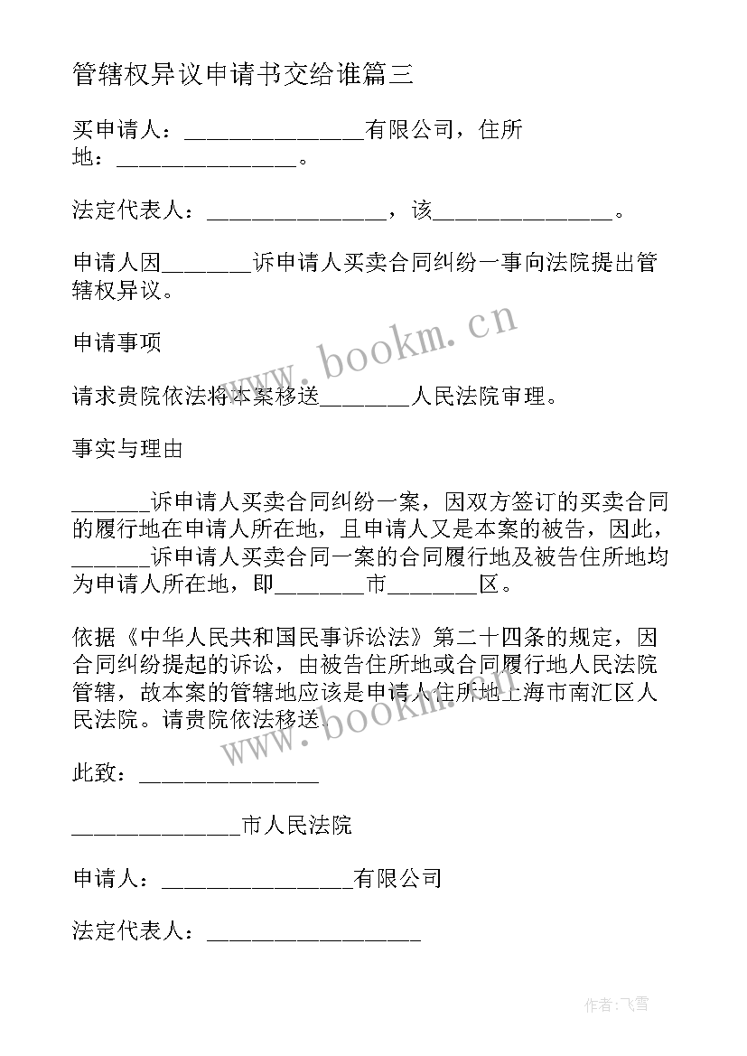 最新管辖权异议申请书交给谁(优质19篇)