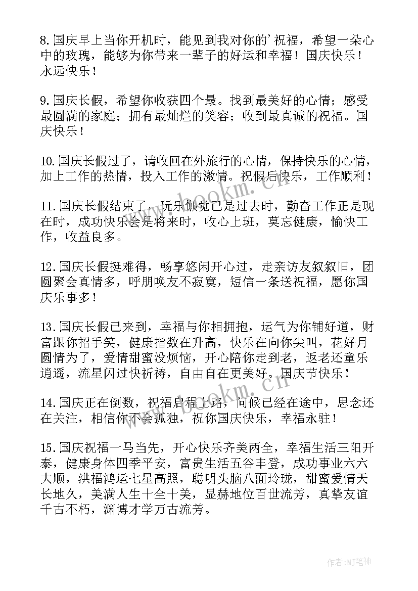 最新国庆节朋友的祝福语短句(通用9篇)