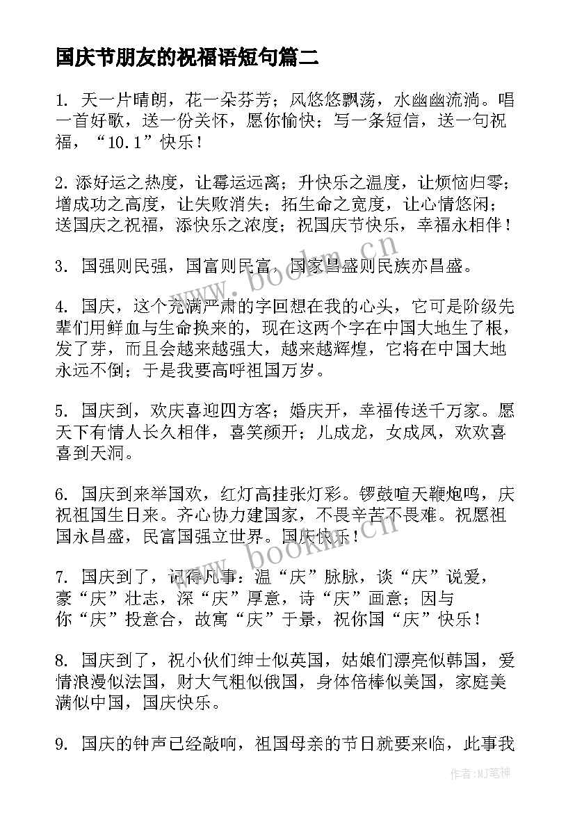 最新国庆节朋友的祝福语短句(通用9篇)