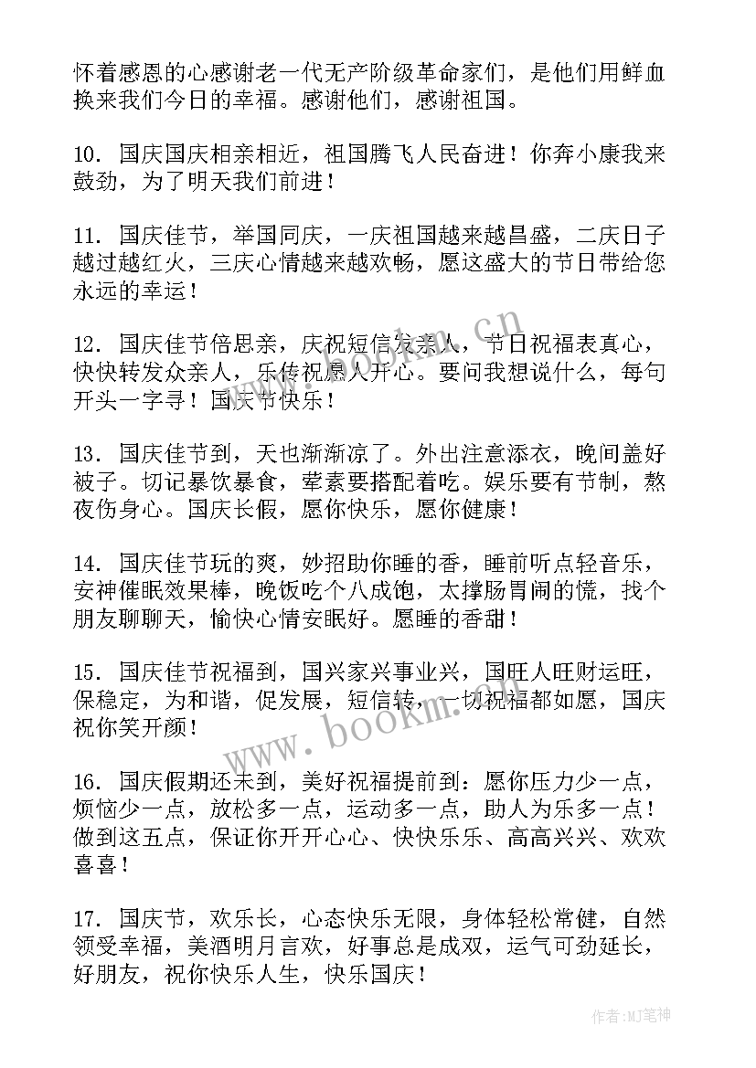 最新国庆节朋友的祝福语短句(通用9篇)