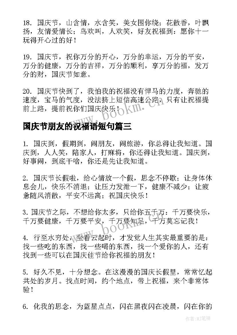 最新国庆节朋友的祝福语短句(通用9篇)