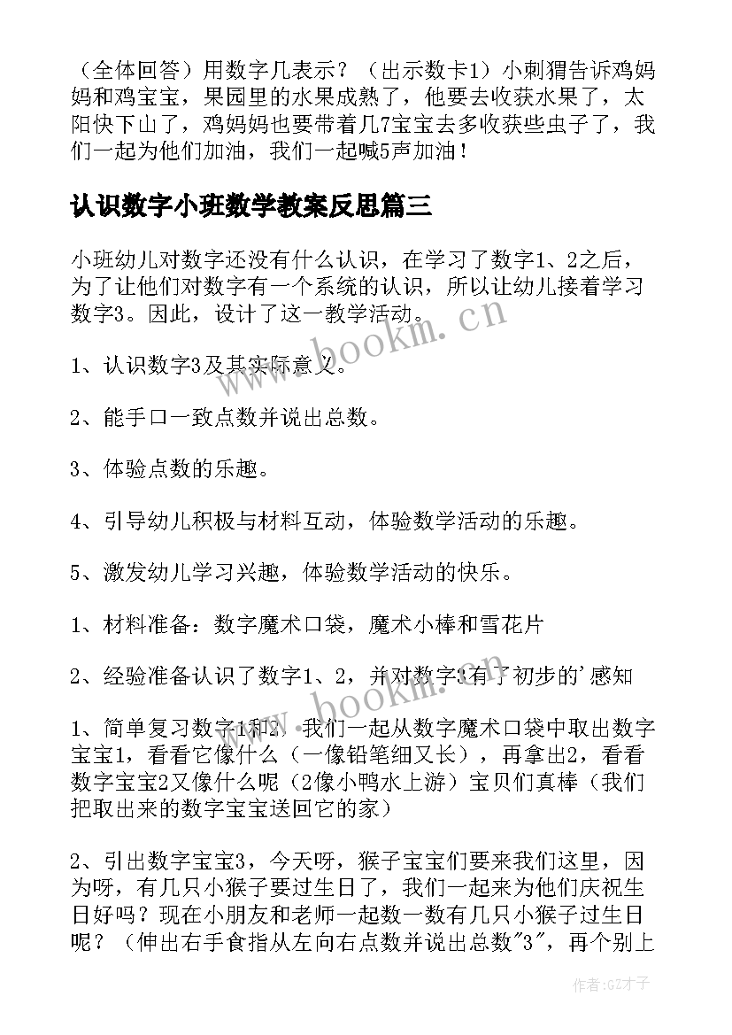 最新认识数字小班数学教案反思(优质18篇)