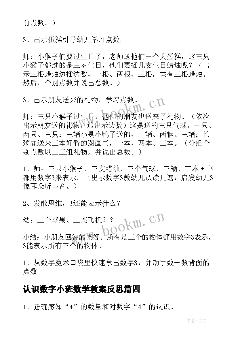 最新认识数字小班数学教案反思(优质18篇)