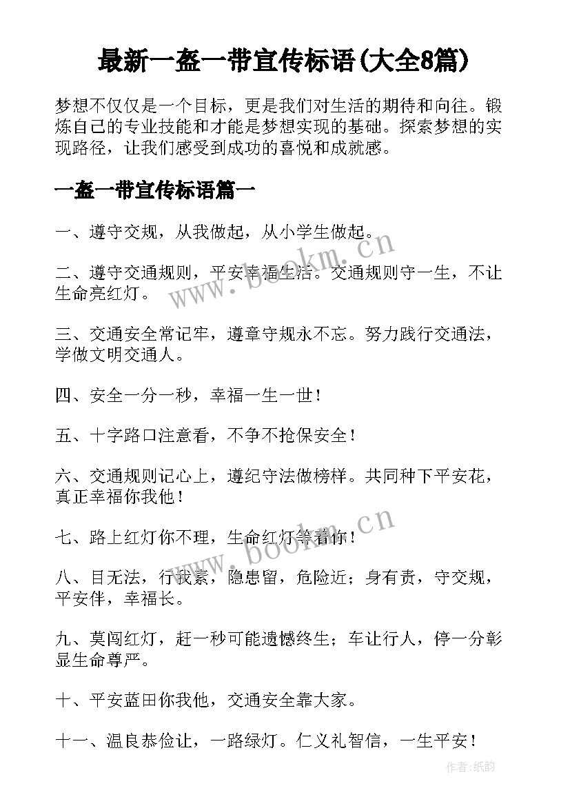 最新一盔一带宣传标语(大全8篇)