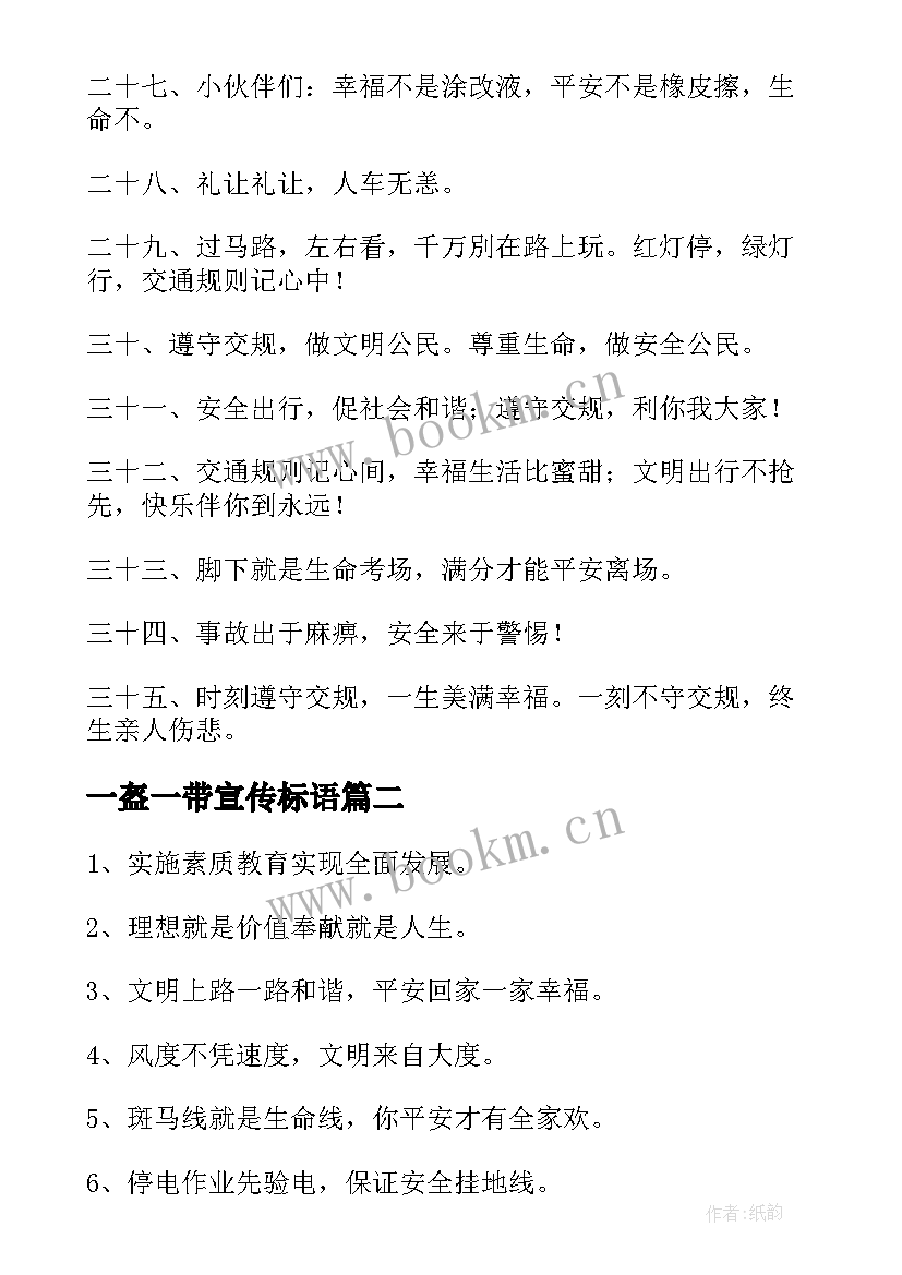 最新一盔一带宣传标语(大全8篇)