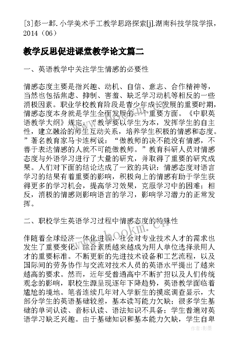 2023年教学反思促进课堂教学论文(优秀8篇)