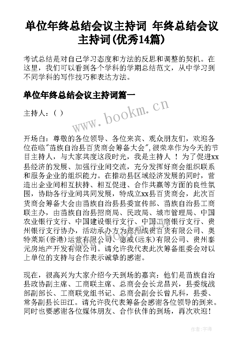 单位年终总结会议主持词 年终总结会议主持词(优秀14篇)