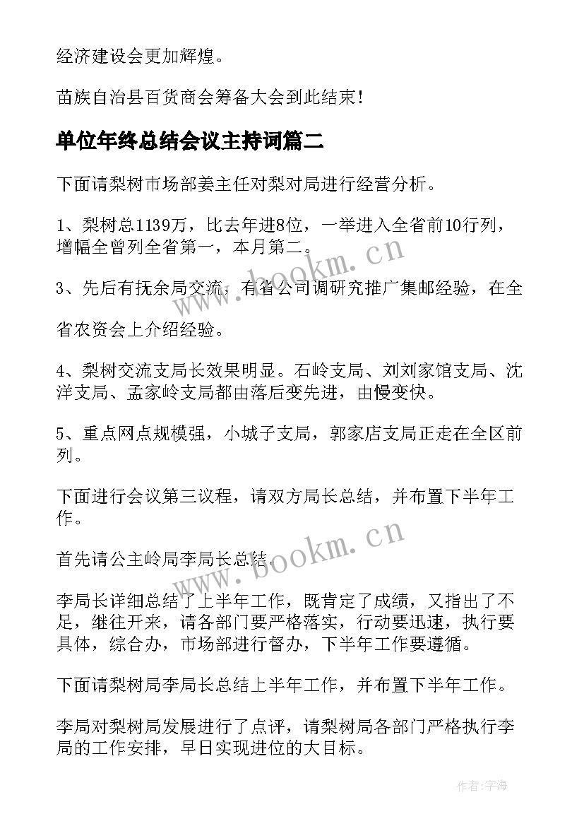 单位年终总结会议主持词 年终总结会议主持词(优秀14篇)