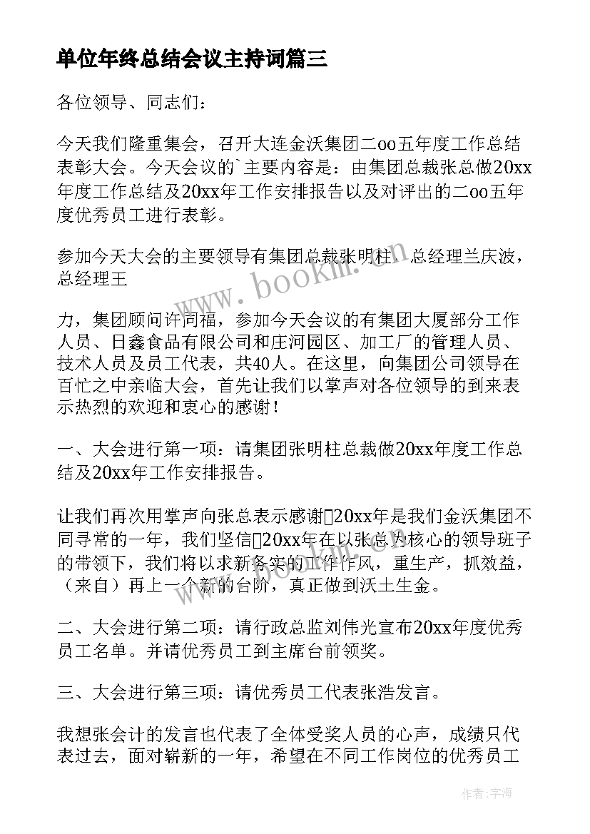 单位年终总结会议主持词 年终总结会议主持词(优秀14篇)