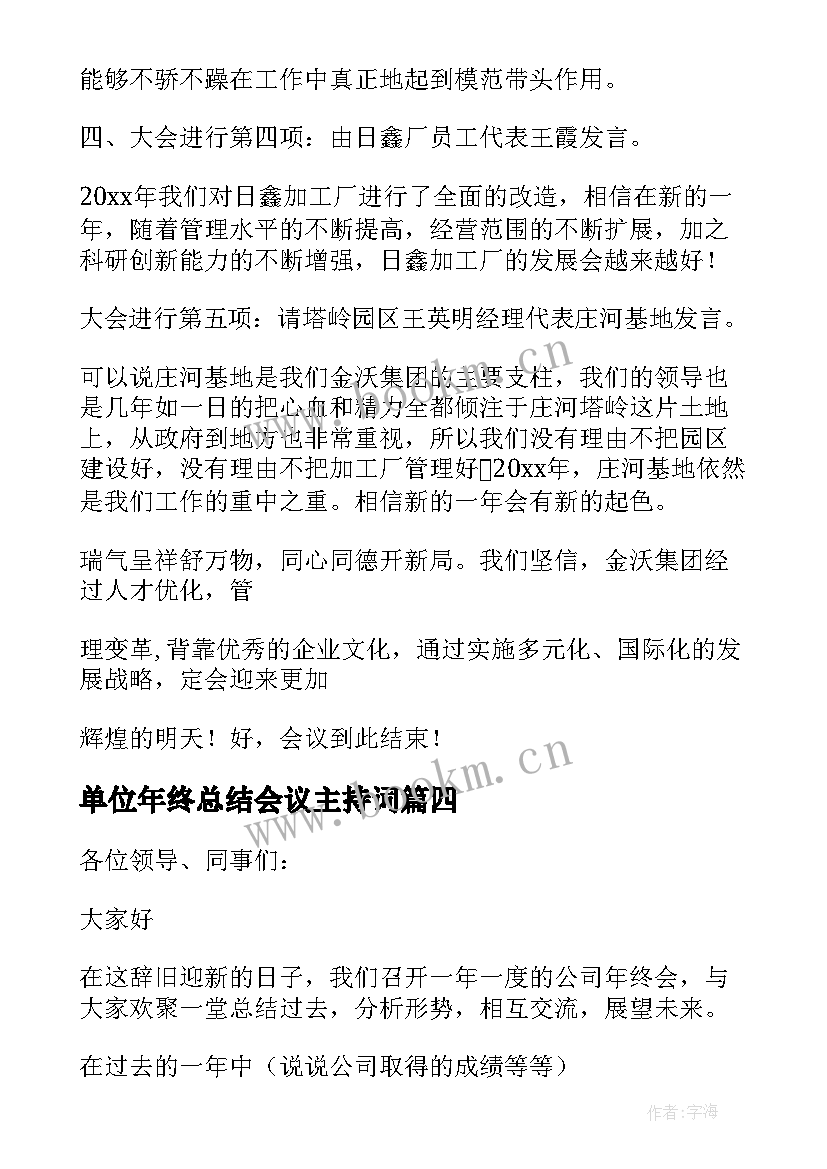 单位年终总结会议主持词 年终总结会议主持词(优秀14篇)