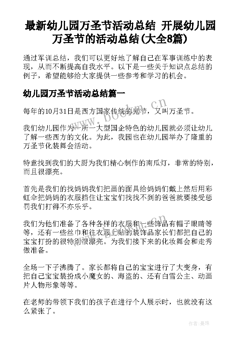 最新幼儿园万圣节活动总结 开展幼儿园万圣节的活动总结(大全8篇)