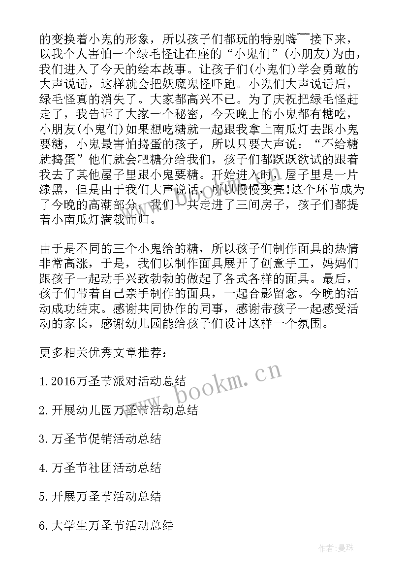 最新幼儿园万圣节活动总结 开展幼儿园万圣节的活动总结(大全8篇)