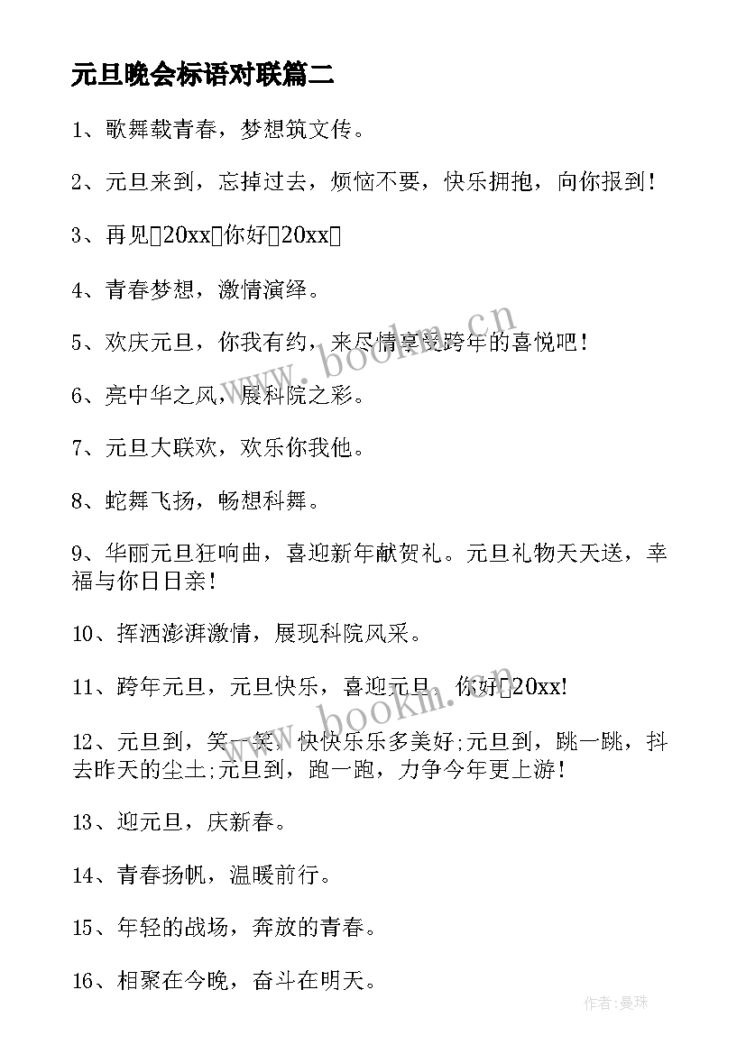 最新元旦晚会标语对联 虎年元旦晚会宣传标语八十句(实用8篇)