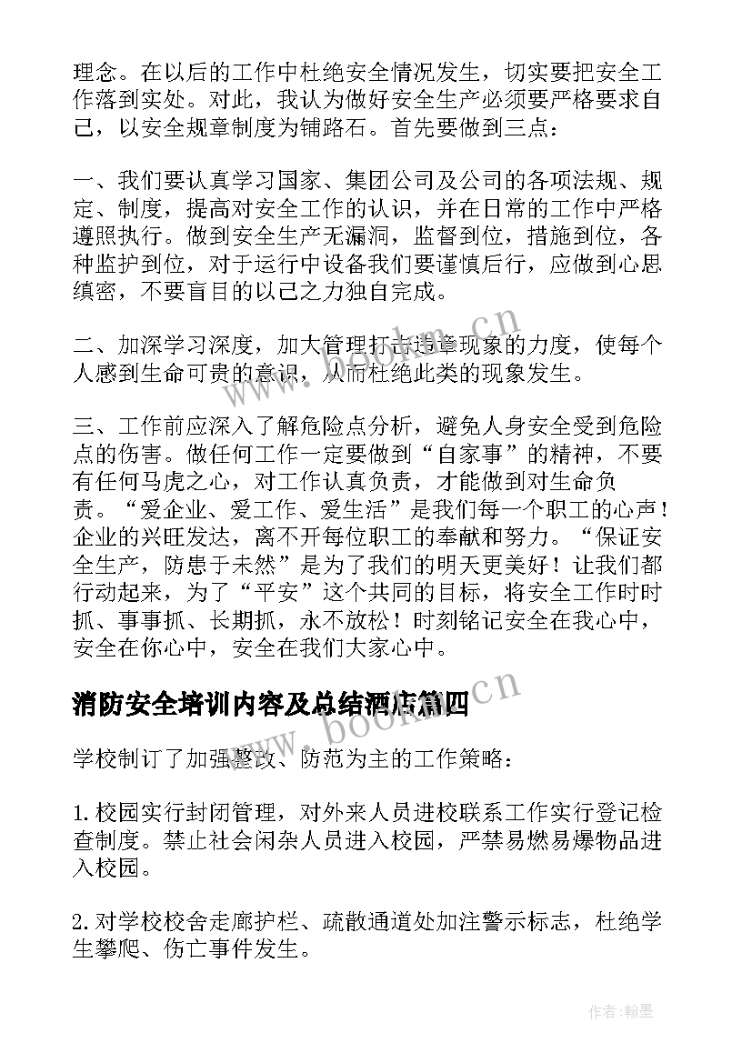 消防安全培训内容及总结酒店 消防安全培训的总结(优质9篇)