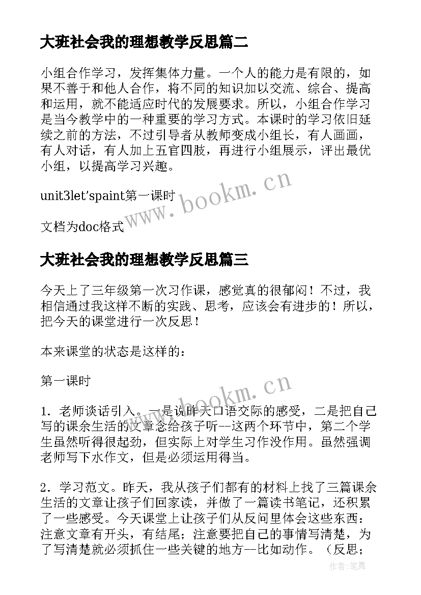 2023年大班社会我的理想教学反思(优秀5篇)