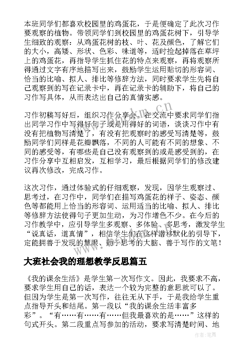 2023年大班社会我的理想教学反思(优秀5篇)