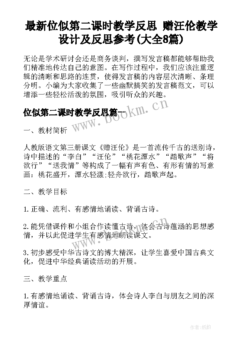 最新位似第二课时教学反思 赠汪伦教学设计及反思参考(大全8篇)