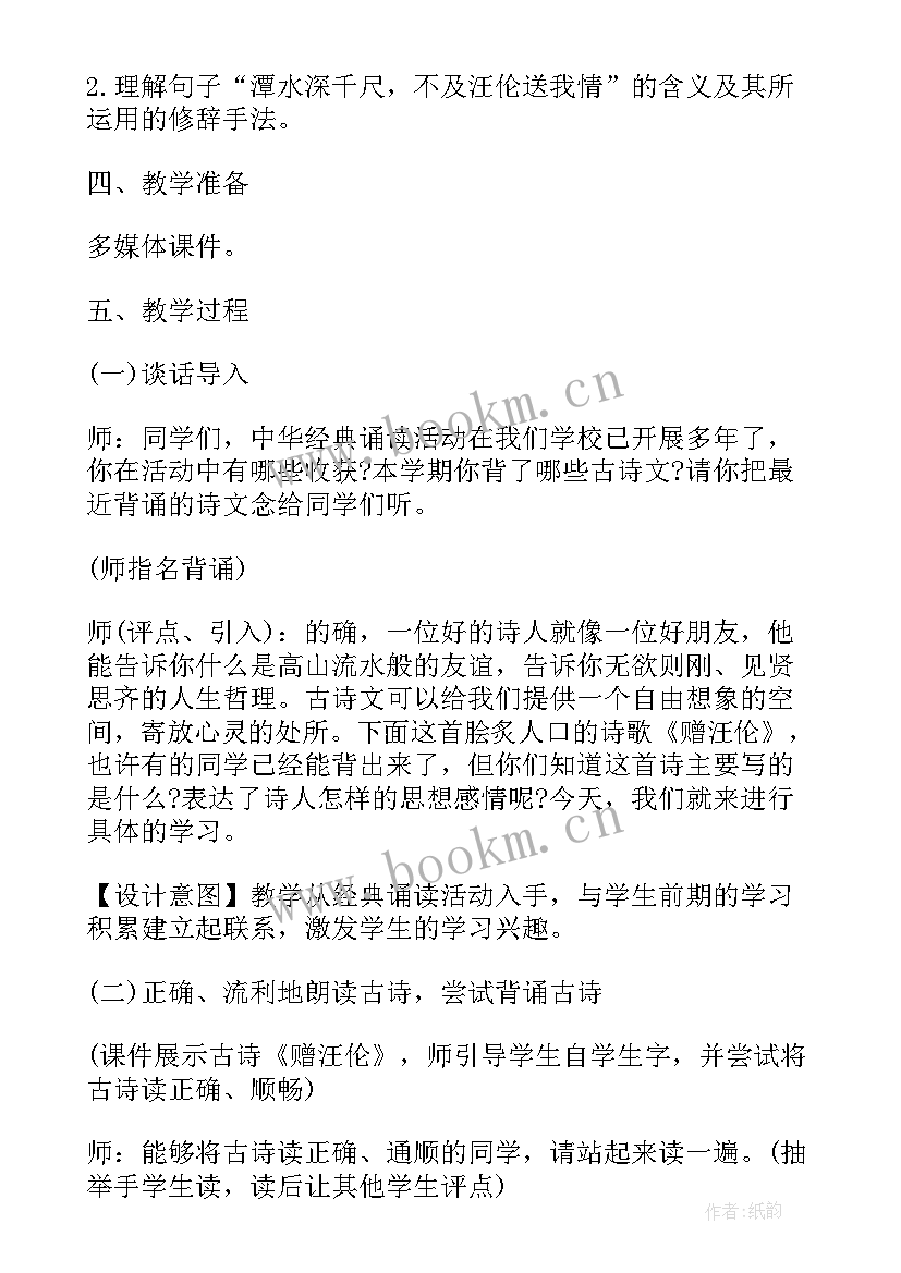 最新位似第二课时教学反思 赠汪伦教学设计及反思参考(大全8篇)