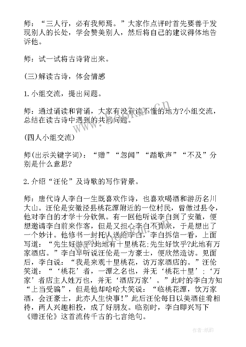 最新位似第二课时教学反思 赠汪伦教学设计及反思参考(大全8篇)