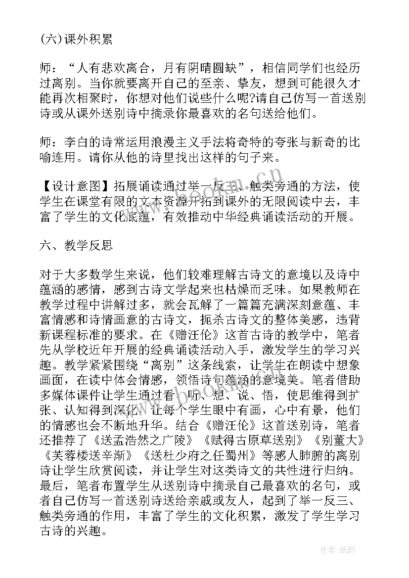 最新位似第二课时教学反思 赠汪伦教学设计及反思参考(大全8篇)