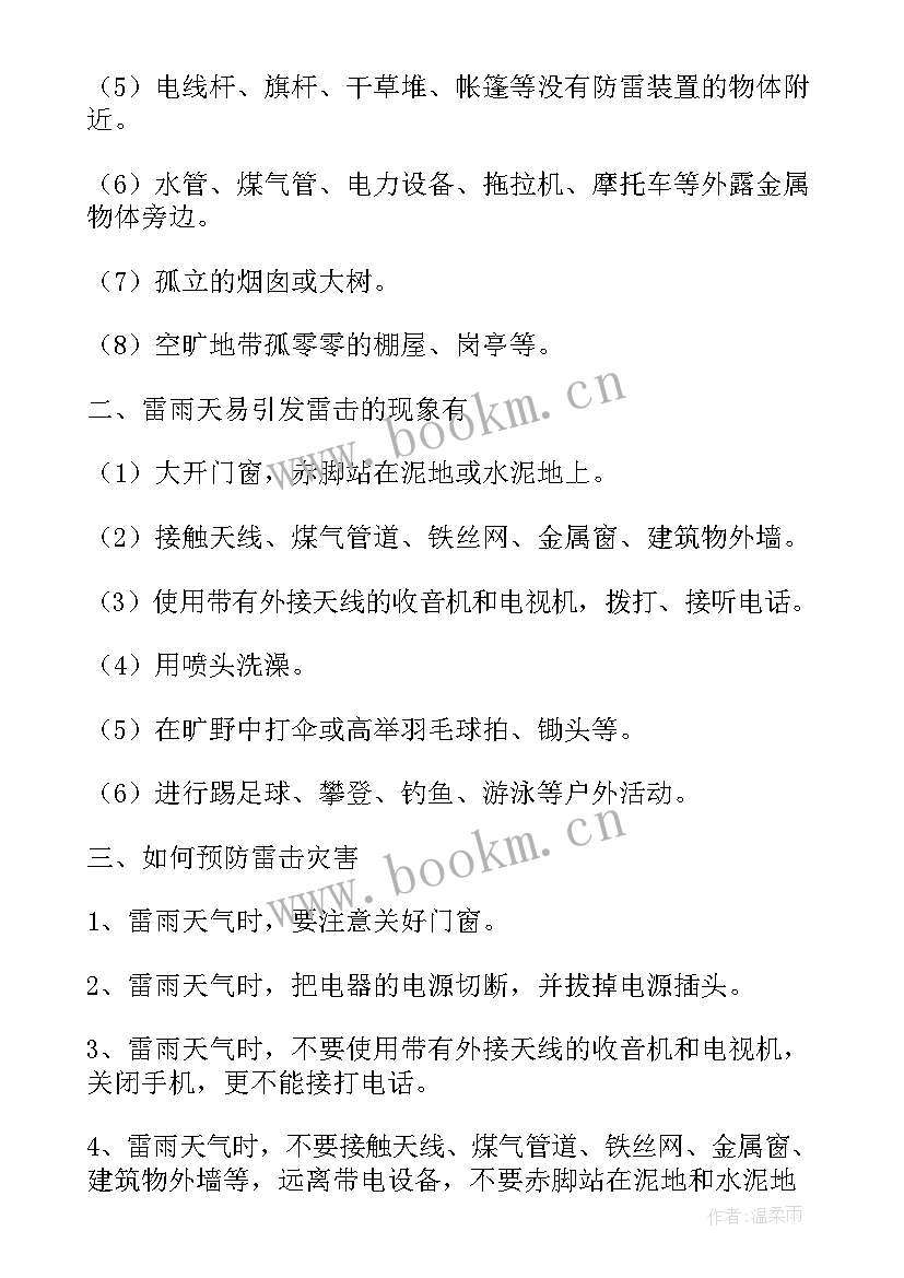 2023年防雷避雨安全教育方案 安全防雷电教案(精选8篇)