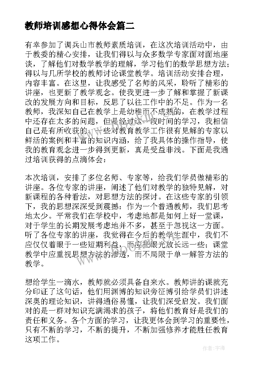 教师培训感想心得体会(汇总18篇)